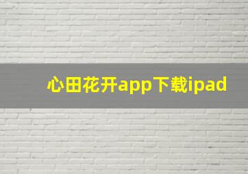 心田花开app下载ipad