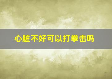 心脏不好可以打拳击吗