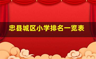 忠县城区小学排名一览表