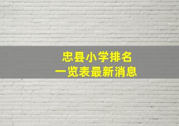 忠县小学排名一览表最新消息