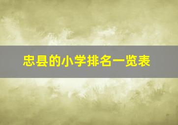 忠县的小学排名一览表