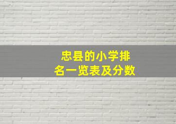 忠县的小学排名一览表及分数