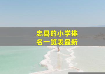 忠县的小学排名一览表最新