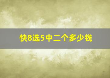 快8选5中二个多少钱