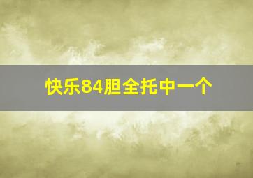 快乐84胆全托中一个