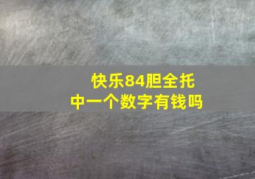 快乐84胆全托中一个数字有钱吗