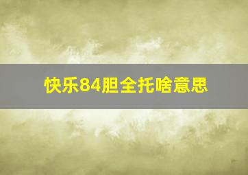 快乐84胆全托啥意思