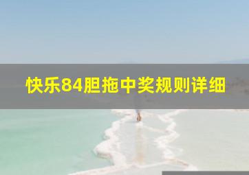 快乐84胆拖中奖规则详细