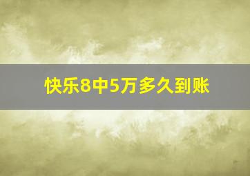 快乐8中5万多久到账