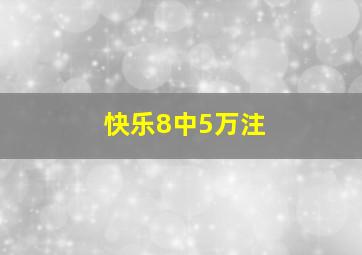 快乐8中5万注