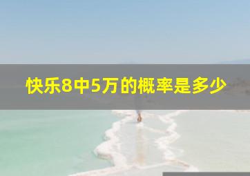 快乐8中5万的概率是多少