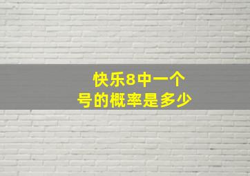 快乐8中一个号的概率是多少