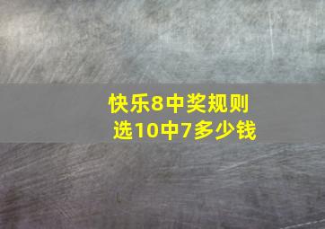 快乐8中奖规则选10中7多少钱