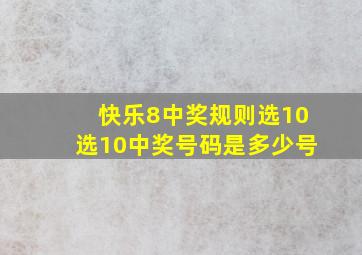 快乐8中奖规则选10选10中奖号码是多少号