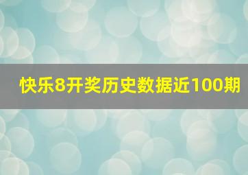 快乐8开奖历史数据近100期