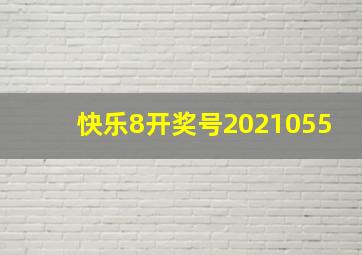 快乐8开奖号2021055