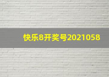 快乐8开奖号2021058