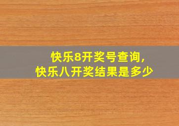 快乐8开奖号查询,快乐八开奖结果是多少