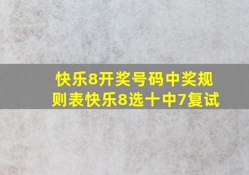 快乐8开奖号码中奖规则表快乐8选十中7复试