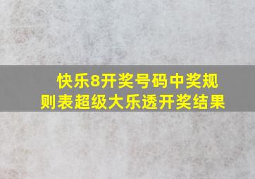 快乐8开奖号码中奖规则表超级大乐透开奖结果