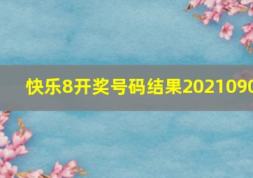 快乐8开奖号码结果2021090