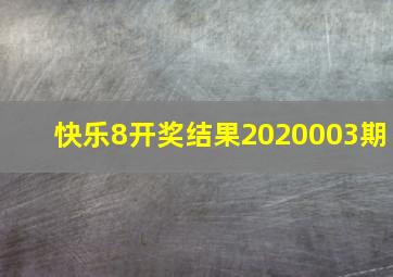 快乐8开奖结果2020003期