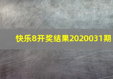 快乐8开奖结果2020031期