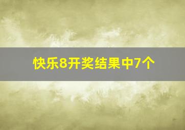 快乐8开奖结果中7个