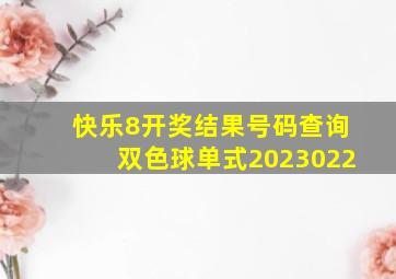 快乐8开奖结果号码查询双色球单式2023022