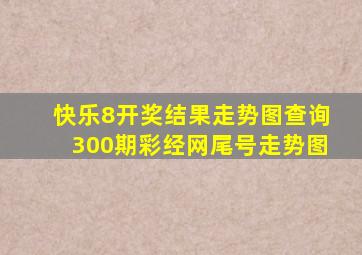 快乐8开奖结果走势图查询300期彩经网尾号走势图