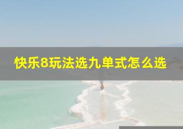 快乐8玩法选九单式怎么选