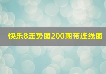 快乐8走势图200期带连线图