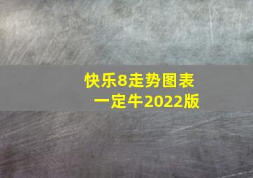 快乐8走势图表一定牛2022版