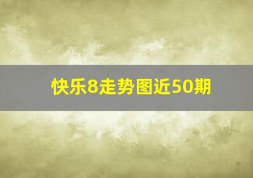 快乐8走势图近50期