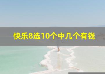 快乐8选10个中几个有钱