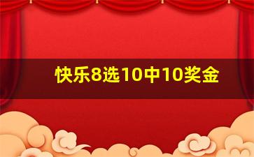 快乐8选10中10奖金