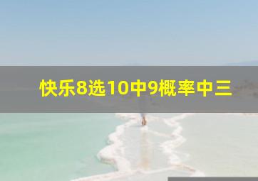 快乐8选10中9概率中三