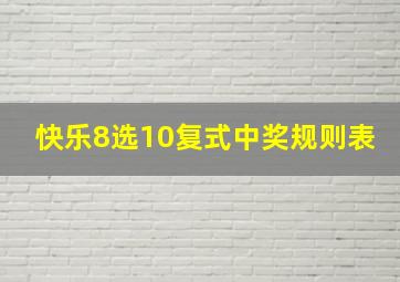 快乐8选10复式中奖规则表