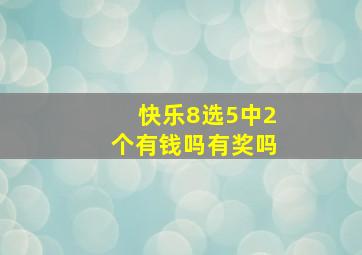 快乐8选5中2个有钱吗有奖吗