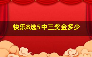 快乐8选5中三奖金多少