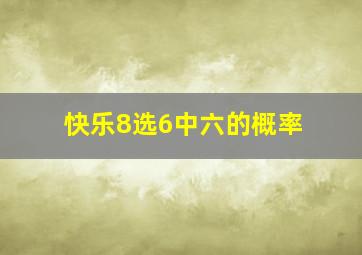 快乐8选6中六的概率