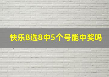 快乐8选8中5个号能中奖吗