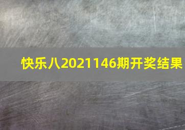 快乐八2021146期开奖结果