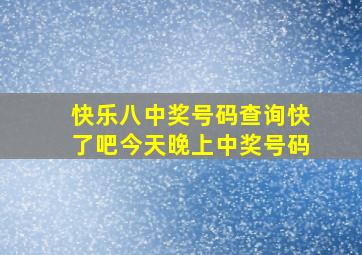 快乐八中奖号码查询快了吧今天晚上中奖号码