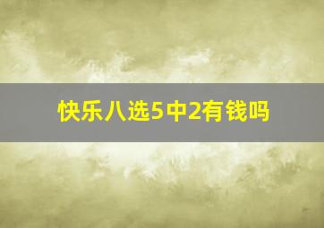 快乐八选5中2有钱吗