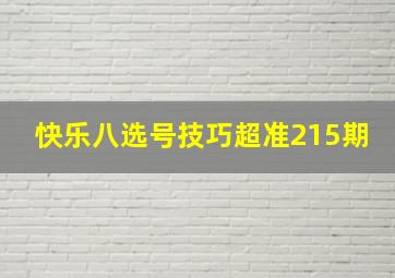 快乐八选号技巧超准215期