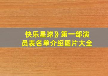 快乐星球》第一部演员表名单介绍图片大全