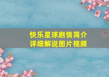 快乐星球剧情简介详细解说图片视频