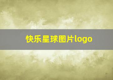 快乐星球图片logo