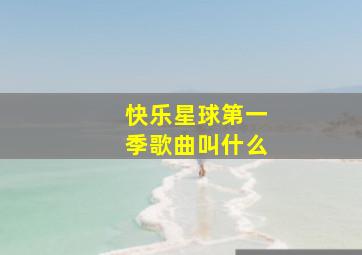 快乐星球第一季歌曲叫什么